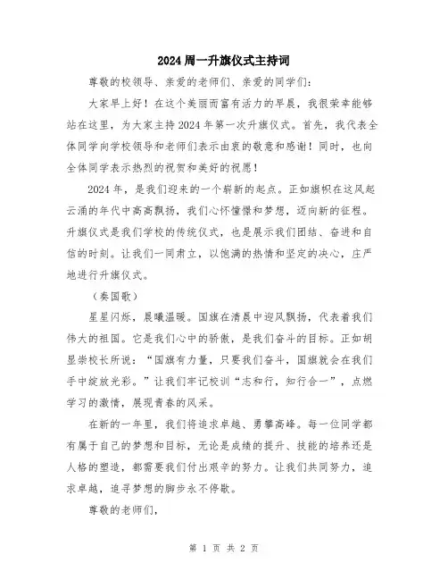 2024周一升旗仪式主持词