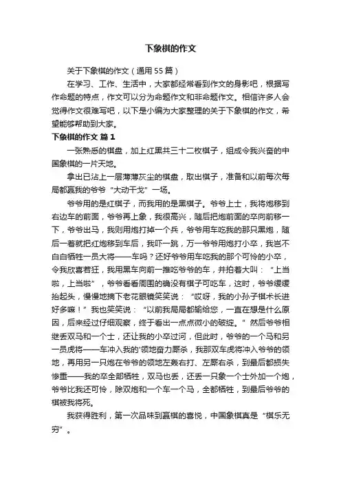 关于下象棋的作文（通用55篇）