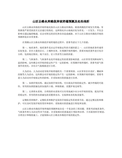 山区公路水库路段岸坡坍塌预测及处治浅析