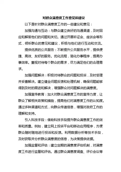 对群众满意度工作意见和建议