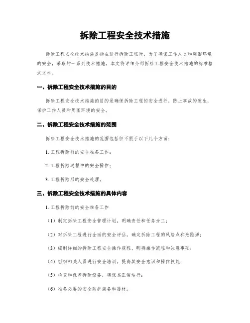 拆除工程安全技术措施