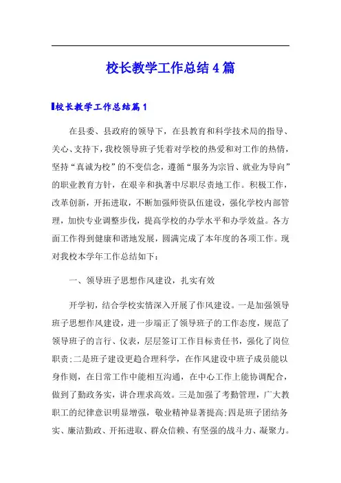 校长教学工作总结4篇