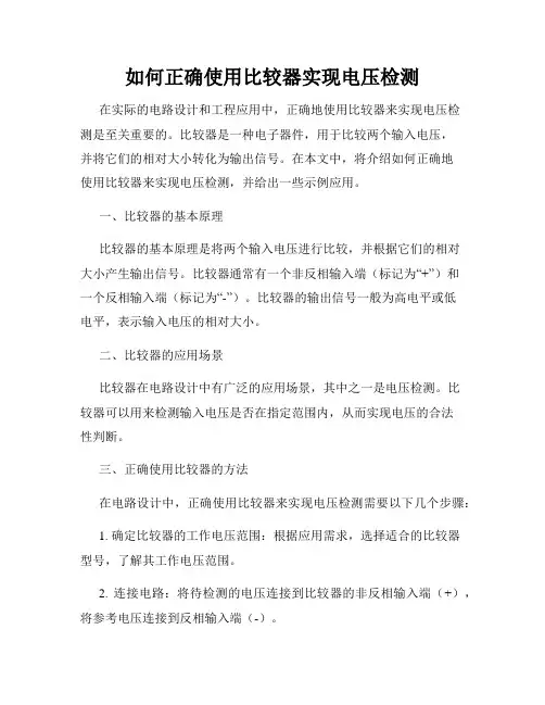 如何正确使用比较器实现电压检测