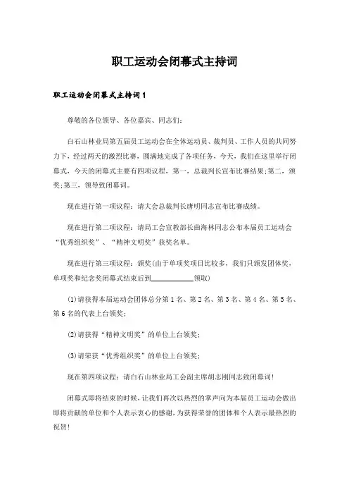 2024年职工运动会闭幕式主持词_1
