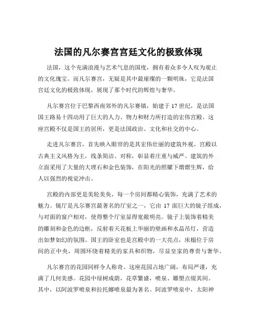 法国的凡尔赛宫宫廷文化的极致体现