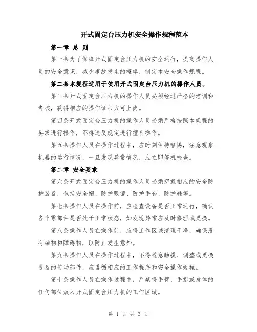 开式固定台压力机安全操作规程范本