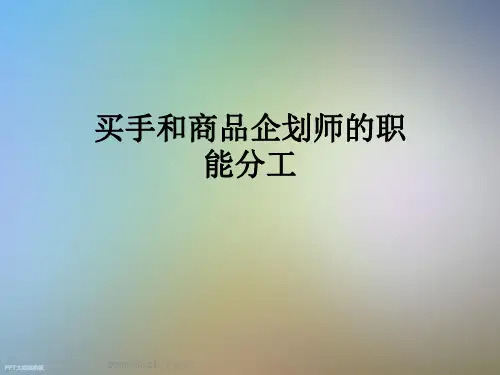 买手和商品企划师的职能分工