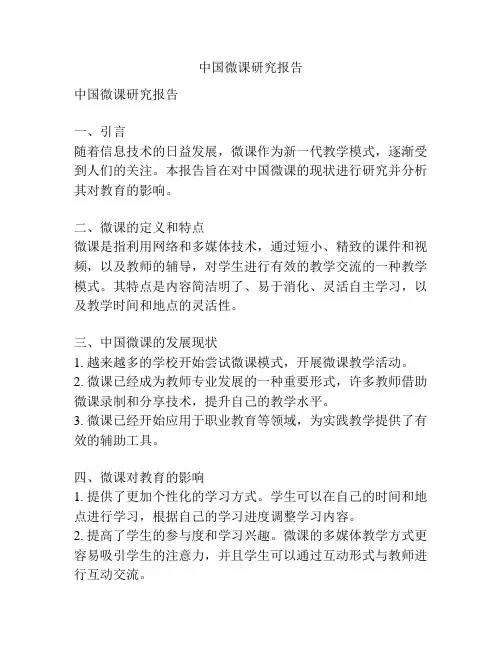 中国微课研究报告
