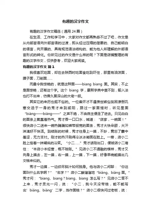 有趣的汉字作文