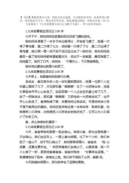 九年级暑假生活日记100字5篇