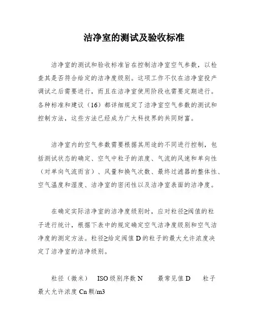 洁净室的测试及验收标准