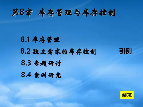 第8章库存管理与库存控制