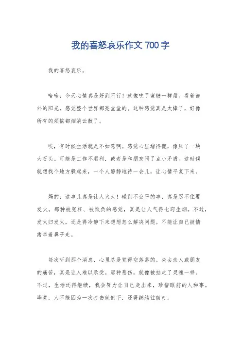 我的喜怒哀乐作文700字