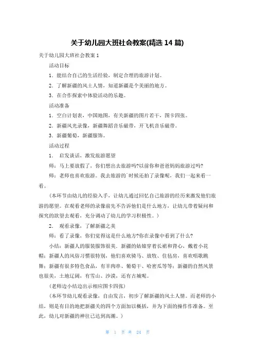 关于幼儿园大班社会教案(精选14篇)