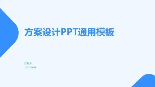 方案设计PPT通用模板