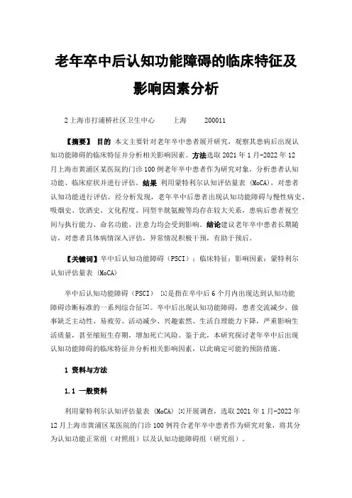 老年卒中后认知功能障碍的临床特征及影响因素分析