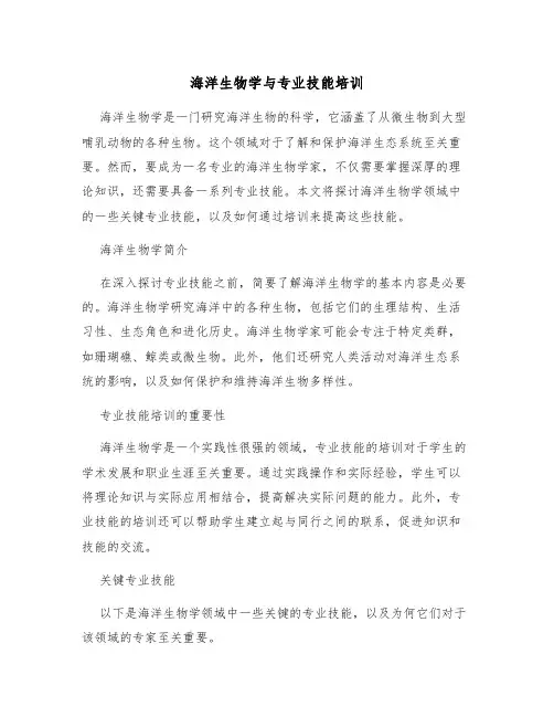 海洋生物学与专业技能培训