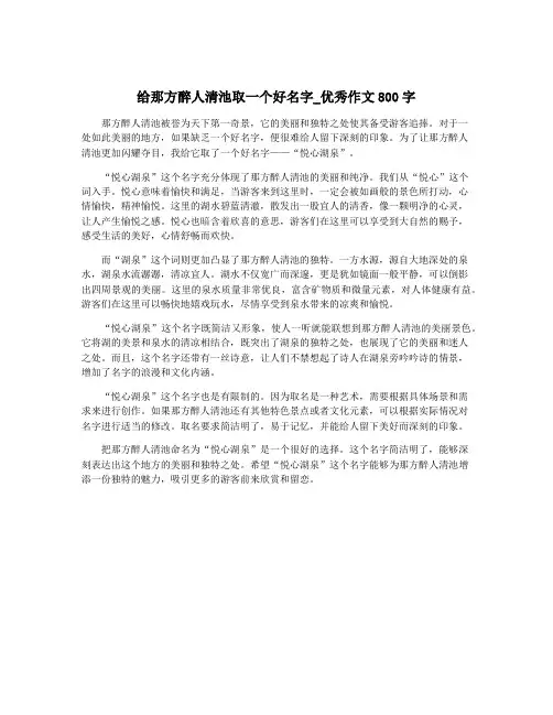 给那方醉人清池取一个好名字_优秀作文800字