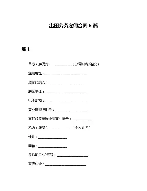 出国劳务雇佣合同6篇