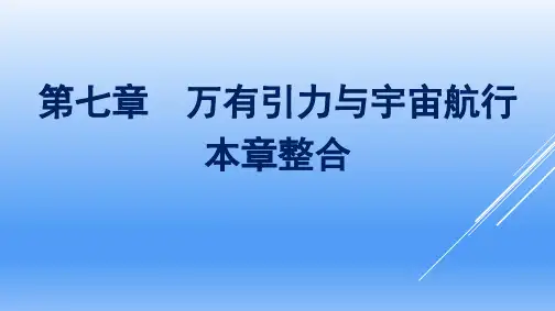 高中物理必修二人教版2019第7章万有引力与宇宙航行本章整合