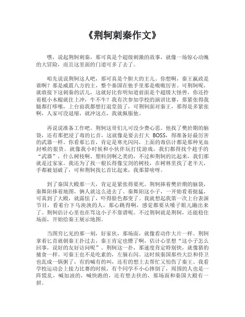 荆轲刺秦作文
