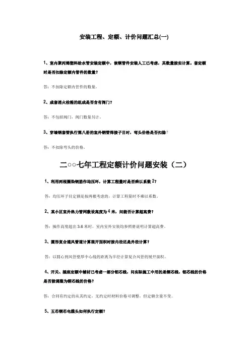 安装工程、定额、计价问题汇总(一)