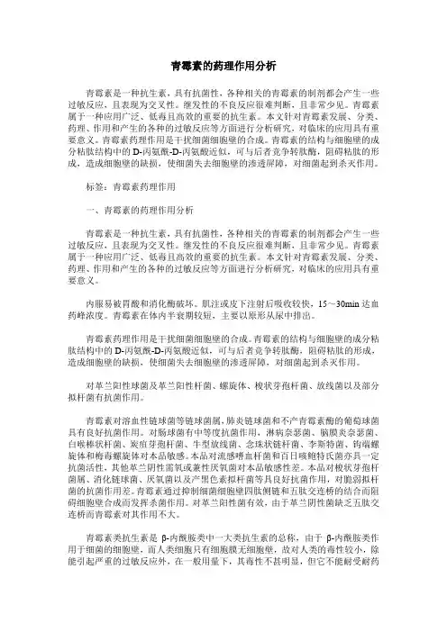 青霉素的药理作用分析