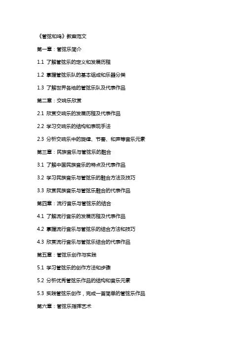 《管弦和鸣》教案范文
