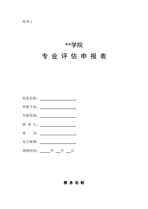 仲恺农业工程学院专业评估申报表【模板】