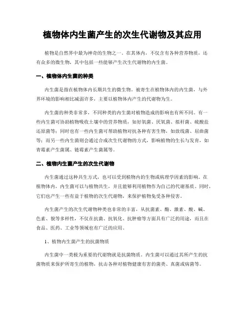 植物体内生菌产生的次生代谢物及其应用