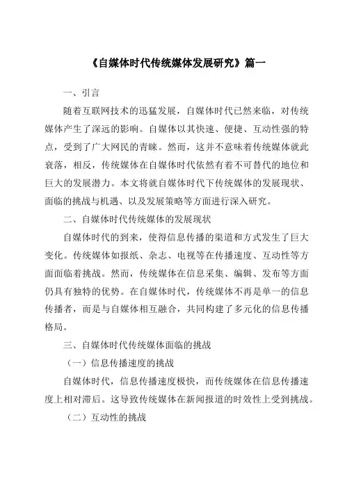 《2024年自媒体时代传统媒体发展研究》范文