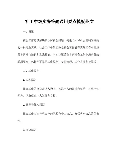 社工中级实务答题通用要点模板范文