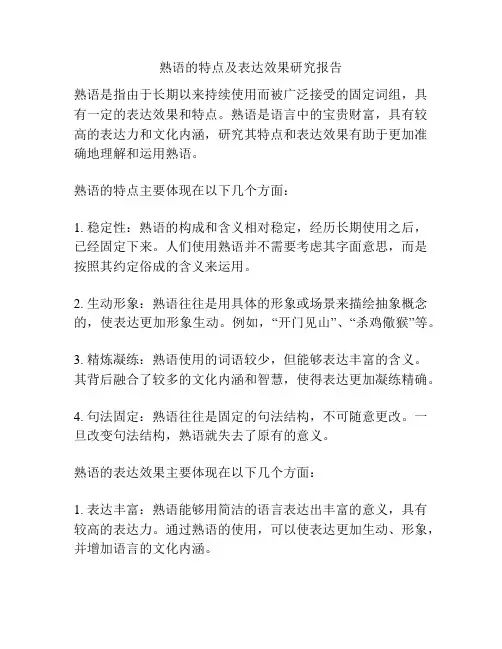 熟语的特点及表达效果研究报告