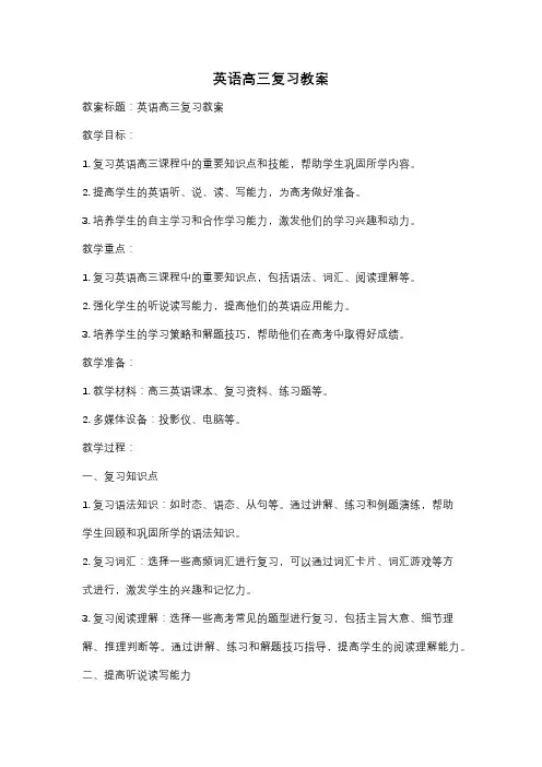 英语高三复习教案