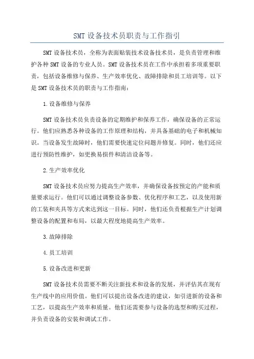 SMT设备技术员职责与工作指引