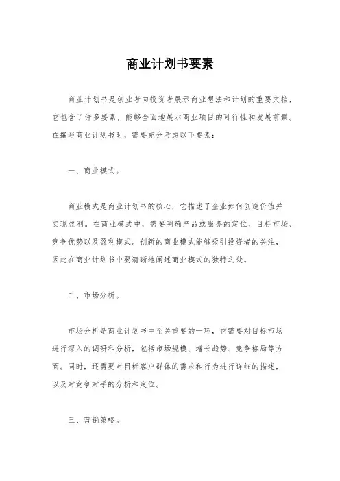 商业计划书要素