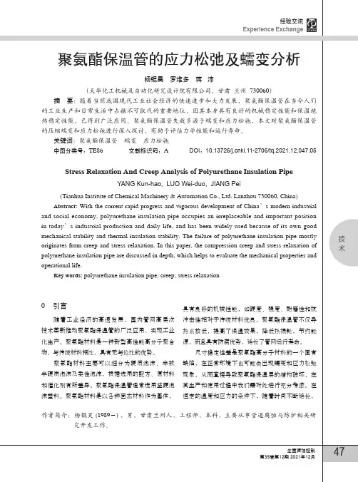 聚氨酯保温管的应力松弛及蠕变分析