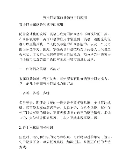 英语口语在商务领域中的应用