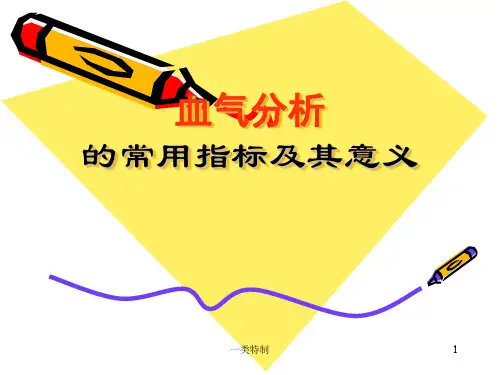 血气分析的常用指标及其意义含剩余碱、缓冲碱等[专家学习]