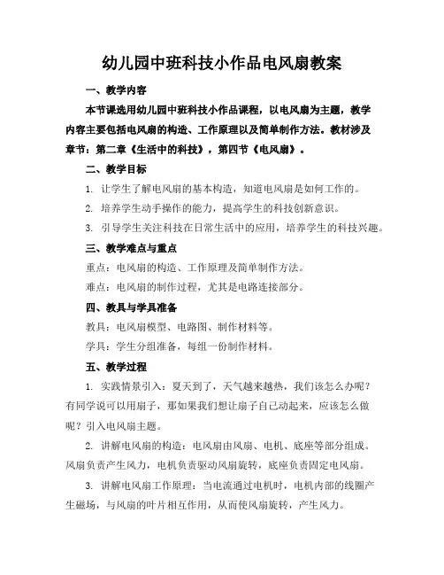 幼儿园中班科技小作品电风扇教案