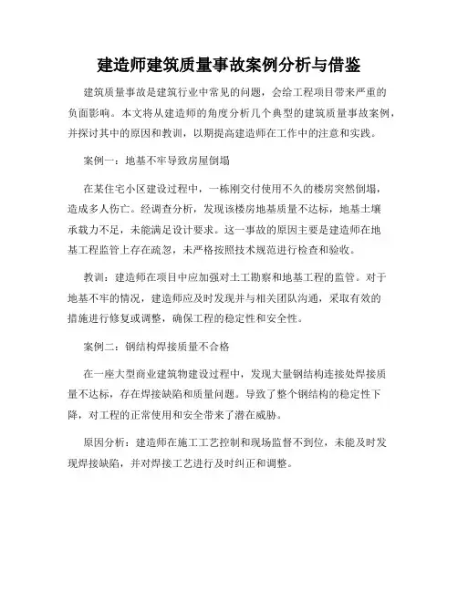 建造师建筑质量事故案例分析与借鉴