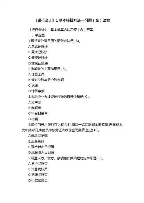 《银行会计》1基本核算方法—习题（含）答案