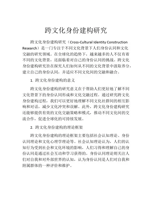 跨文化身份建构研究