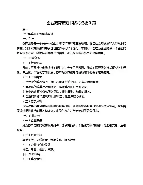 企业殡葬策划书格式模板3篇