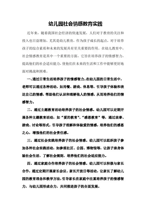 幼儿园社会情感教育实践