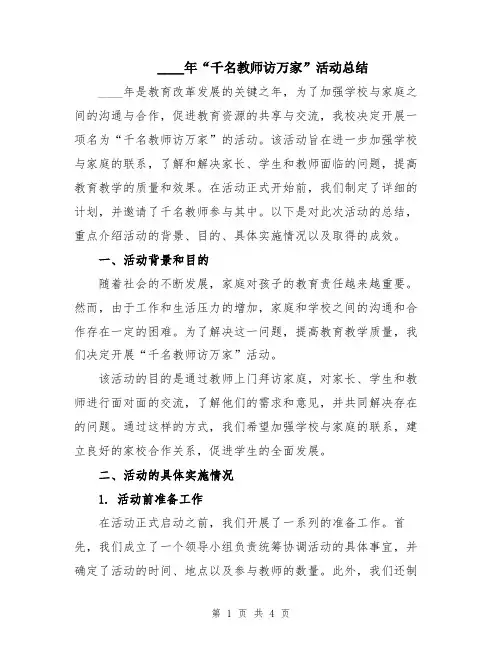 2024年“千名教师访万家”活动总结