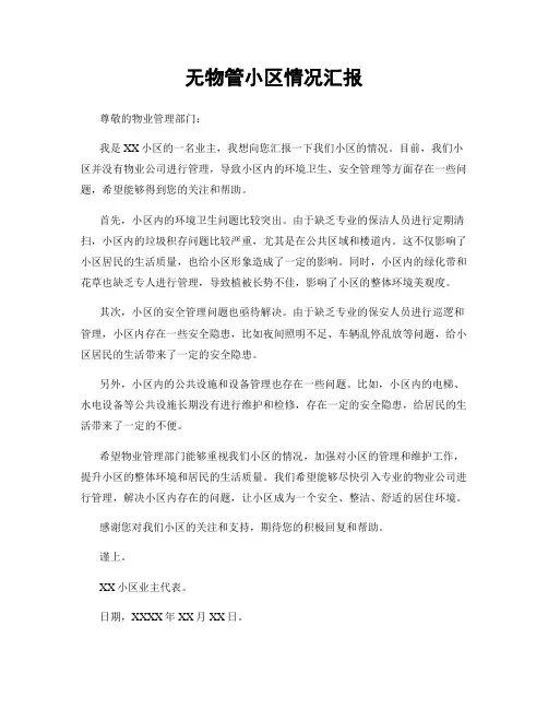无物管小区情况汇报