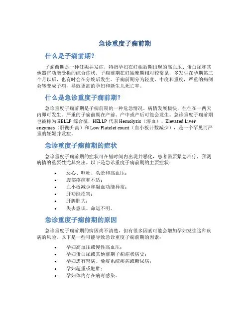 急诊重度子痫前期