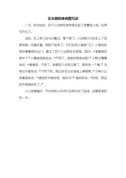 二年级作文：花伞借给谁看图写话300字