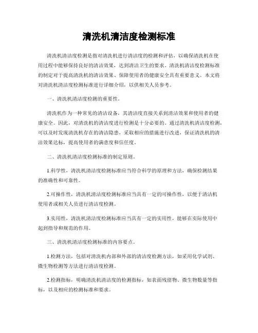 清洗机清洁度检测标准
